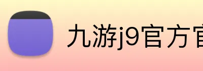 九游j9官方官网官 logo